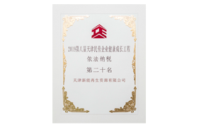 依法纳税百强第20名