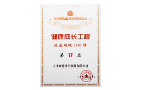 依法纳税百强第17名