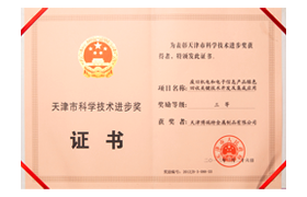 天津市科学技术进步奖