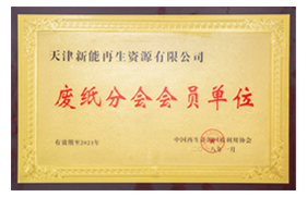 废纸分会会员单位