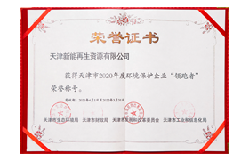 天津市2020年度环境保护企业“领跑者”称号